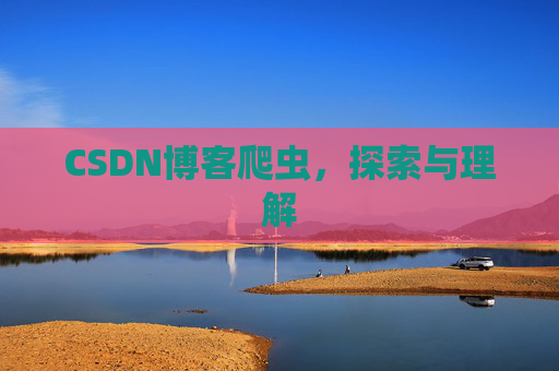 CSDN博客爬虫，探索与理解