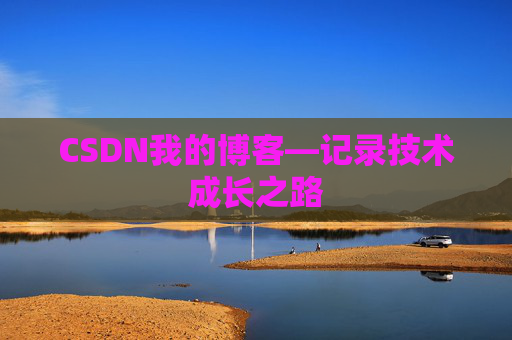 CSDN我的博客—记录技术成长之路