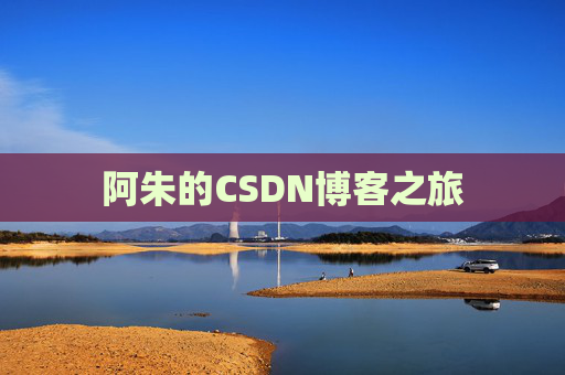 阿朱的CSDN博客之旅