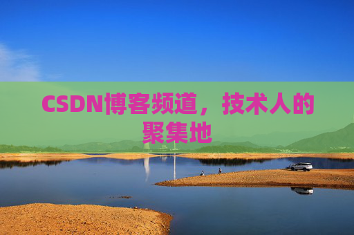 CSDN博客频道,技术人的聚集地