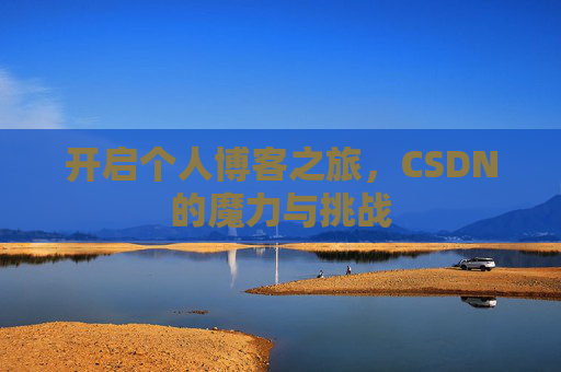 开启个人博客之旅，CSDN的魔力与挑战