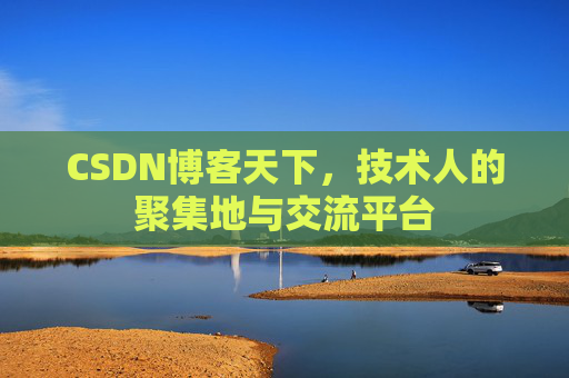 CSDN博客天下，技术人的聚集地与交流平台