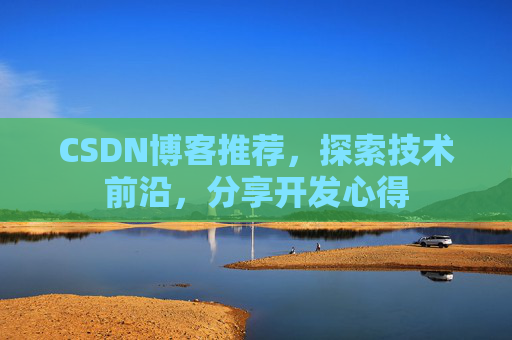 CSDN博客推荐，探索技术前沿，分享开发心得