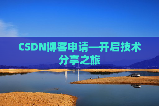 CSDN博客申请—开启技术分享之旅